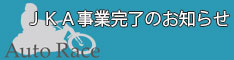 ＪＫＡ事業完了のお知らせ